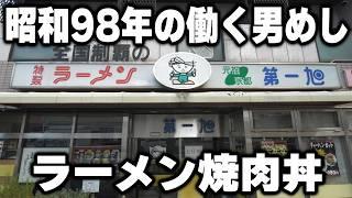 【京都】昔の男達はめっちゃ食った。迫力の炭水化物MAXの昭和めしが売れるラーメン店