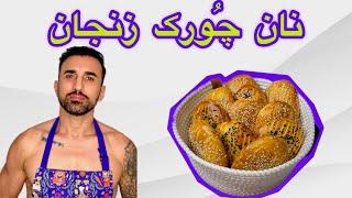 طرزتهیه نان چورک زنجان، easy bread recipe