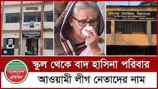 ৫৬ প্রাথমিক বিদ্যালয় থেকে বাদ শেখ পরিবার ও আ. লীগ নেতাদের নাম | Primary School Name Change