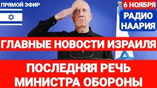 Новости Израиля. МИНИСТР ОБОРОНЫ ВСЁ... Радио Наария. №806 #израиль #новостиизраиля #ливан #иран