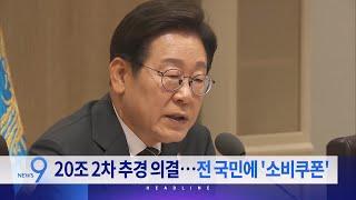 6월 19일 '뉴스9' 예고