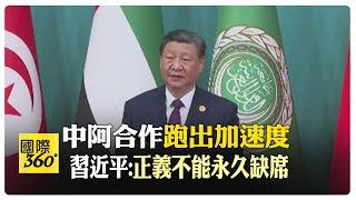 中阿合作論壇北京登場! 習近平:戰爭不能再無限繼續 "兩國方案"不能任意動搖【國際360】20240530@全球大視野Global_Vision