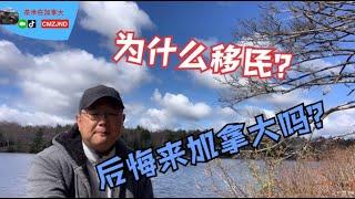 为什么移民加拿大？打工两年后悔来加拿大吗？