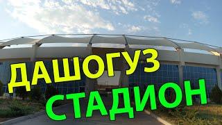 Туркменистан Дашогуз стадион