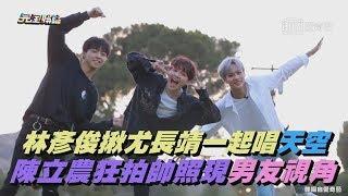 【NINE PERCENT】林彥俊揪尤長靖一起唱天空 陳立農拍帥照現男友視角