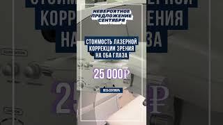 Стоимость лазерной коррекции зрения - 25 000₽ за оба глаза! Подробности здесь https://clck.ru/3Czg52