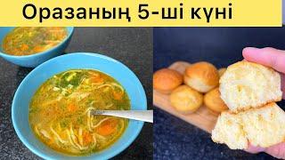 АУЫЗАШАРДЫҢ 5-күніне ЖЕҢІЛ,ӘРІ СІҢІМДІ АС пен КЕКС әзірлейміз МЕНЮ на ифтар. ОРАЗАҒА жеңіл ас