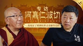 阿嘉活佛专访（上）：我见证了班禅转世灵童抽签造假｜局面20240518