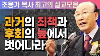 과거의 죄책과 후회의 늪에서 벗어나라 - 조용기 목사 최고의 설교모음 (CTSTV 방송설교 2008년 설교)