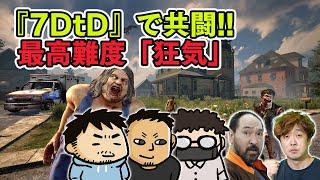 【7 Days to Die】ゴロー＆イトラと共闘！ 最高難度「狂気」ホード「64体」で生き残れるのか!?【ファミラボ】