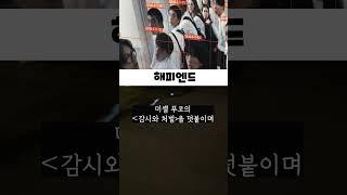 영화 《해피엔드》 후기