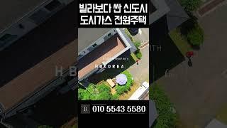 해약세대 급매물 3억 4000만원 이천 전원주택 [N.8354]