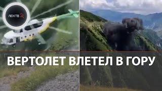 В Грузии вертолет упал в горах | Очевидцы сняли на видео момент крушения