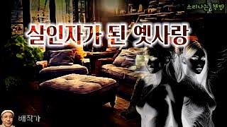 살인자가 된 옛사랑 (오디오북|자막) Korean Detective Audio Story [추리 극장] 소리나는 책방 창작 스토리