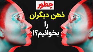 تله پاتی یا ذهن خوانی چیست و چگونه اتفاق می‌افتد؟