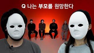 대한민국 불행한 가정 자녀들의 현실 I 부모님 연구소