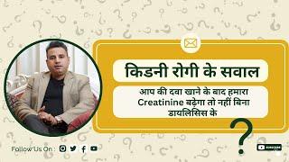 आप की दवा खाने के बाद हमारा Creatinine बढ़ेगा तो नहीं बिना Dialysis के || DR Dassan's Ayurveda