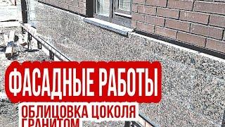 Фасадные работы. Облицовка цоколя гранитом. Облицовка фасада гранитом!