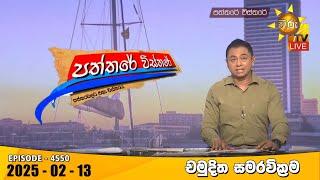 Hiru TV Paththare Visthare - හිරු ටීවී පත්තරේ විස්තරේ LIVE | 2025-02-13