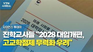 진학교사들 "2028 대입개편, 고교학점제 무력화 우려" / YTN 사이언스