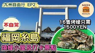 [九州自由行_EP2] 福岡糸島｜燒蠔小屋炭火燒蠔｜16隻烤蠔只需1500YEN｜夫婦岩｜九州自由行懶人包｜九州福岡非自駕 [帶你遊玩福岡/門司港/別府/由布院/高千穗峽/熊本/太宰府/糸島]