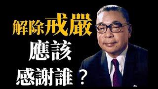 解嚴應該要感謝誰？