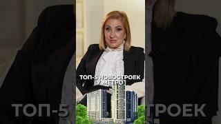 ТОП-5 московских новостроек у МЕТРО! #жк #метро #новостройки #москва