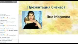 Бизнес с Орифлейм. Яна Маркова