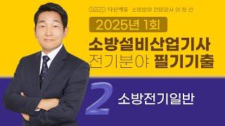 2025년 1회 소방설비산업기사 전기 필기 기출문제 2. 소방전기일반