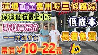 【喜家置業-交通篇】出咗蓮塘低成本返惠州嘅三條路線 | 票價￥10-22蚊 | 長者免費！係邊個位置上車？點樣買飛？一一詳細介紹！仔細睇落去，條片對你一定有幫助！#交通 #惠州 #蓮塘口岸