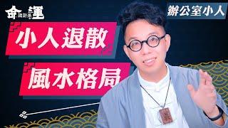 小人通通退散！比尾戒更有用的防小人手法大公開【命運設計系#21】命理大師 簡少年