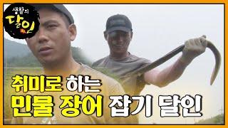 ‘우리나라 최고 신의 손’ 민물 장어 잡기 달인ㅣ생활의 달인(A Master Of Living)ㅣSBS Story