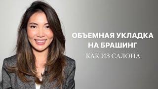 ОБЪЕМНАЯ УКЛАДКА НА ФЕН И БРАШИНГ |  ЛУЧШАЯ УКЛАДКА НА КАЖДЫЙ ДЕНЬ