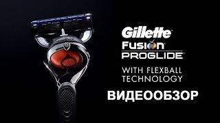 Gillette Fusion ProGlide FlexBall | «Обзор»