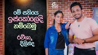 මේ සතියෙ ඉස්කෝලෙදි හම්බෙමු | Star Back to School