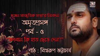 Amritaprasanga | Part 5 | Biswarup Bhattacharjee
