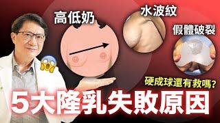 隆乳失敗怎麼辦？重修手術絕對要注意這點！莢膜不等於莢膜攣縮？隆乳後遺症一次公開 ｜新聖整形外科 楊國輝 林子宇 邱大睿醫師