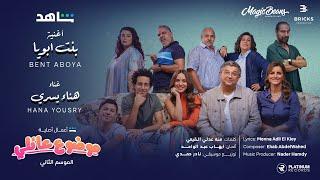 Mawdou3 Aeli Wedding Scene: Hana Yousry - Bent Aboya | موضوع عائلي مشهد الفرح: هنا يسري - بنت ابويا