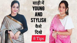 साड़ी में Young and Stylish कैसे दिखे  | How to look Young in Saree | How to look Young #fashion