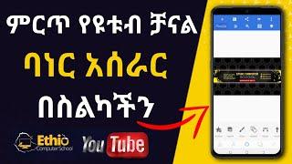 የዩቱብ ቻናል ባነር አሰራር በስልካችን | how to make youtube channel art