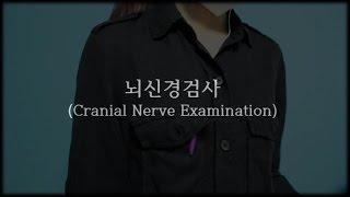 ASMR Korean / Cranial Nerve Exam