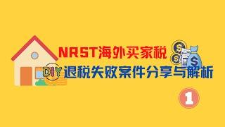 NRST海外买家税真实退税失败案件分享与解析！自己DIY可以吗? 都有哪些申请陷阱？Part 1