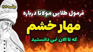 مدیریت خشم شیطانی: مهار خشم و عصبانیت به روش مولانا: جلسه ۱۷۲ معنای زندگی با مولانا | رادیو معنا