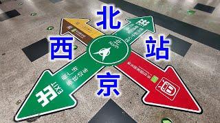 在北京西站用7分钟从地铁换乘高铁，看看中国的乘车转换体验｜在北京西站用7分鐘從捷運換乘高鐵，看看中國的乘車轉換體驗