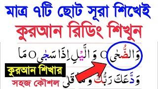 ৭টি ছোট সূরা শুদ্ধ করে শিখলেই পুরো কুরআন মাজিদ খুব সহজেই রিডিং পড়তে পারবেন