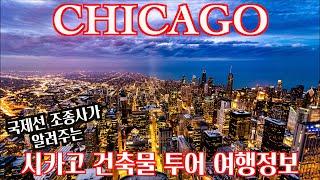  시카고 건축물 투어 정보ㅣ 당일치기 시카고중심가 여행 ㅣ Chicago Architecture Tour -1 