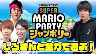 【スーパー マリオパーティ ジャンボリー 】しろさんとマリパ新作を全力で遊ぶ！【まんぷくゲーム食堂】