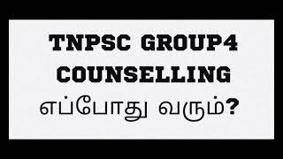 #TNPSCGROUP4COUNSELLING எப்போது வரும்?