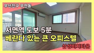 서면역 도보 5분 베란다 있는 큰 오피스텔 부전동 삼성비치타운