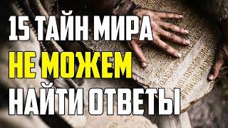 15 ТАЙН МИРА, НА КОТОРЫЕ МЫ НЕ МОЖЕМ НАЙТИ ОТВЕТЫ